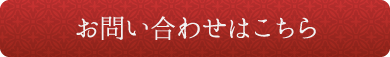 お問い合わせはこちら