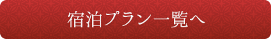 宿泊プラン一覧へ