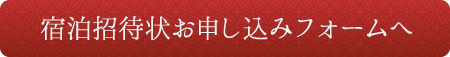 宿泊招待状お申し込みフォームへ