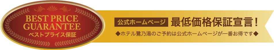 ベストプライス保証