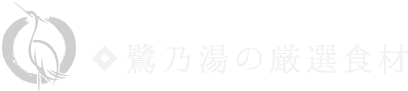 鷺乃湯の厳選お料理