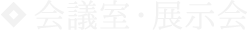 会議室・展示室