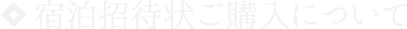 宿泊招待状ご購入について