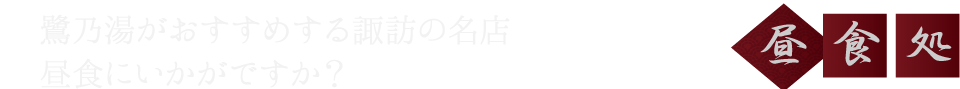 鷺乃湯がおすすめする諏訪の名店 昼食にいかがですか？