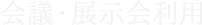 会議・展示会利用