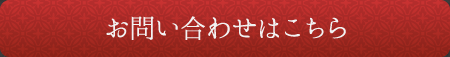 お問い合わせはこちら