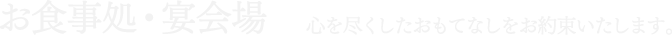 お食事処・宴会場-心を尽くしたおもてなしをお約束いたします。