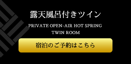 露天風呂付きツイン private open-air hot spring twin room　宿泊のご予約はこちら 