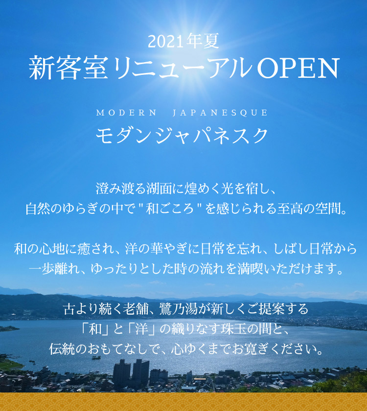 2021年夏 新客室リニューアルOPEN　MODERN JAPANESQUE（モダンジャパネスク）