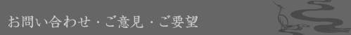 お問合わせ・ご意見・ご要望