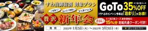 鷺乃湯新年会　１月５日〜3月31日