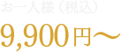 お一人様9,900円〜