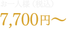 お一人様7,700円〜