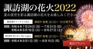 諏訪湖の花火　宿泊プラン