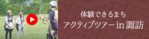 体験できるまち　アクティブツアーin諏訪