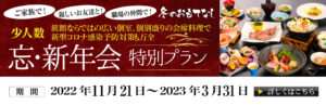 忘新年会特別プラン2022-2023