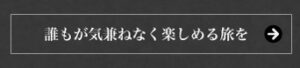 誰もが気兼ねなく楽しめる旅を