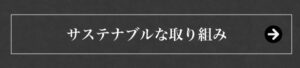 サステナブルな取り組み