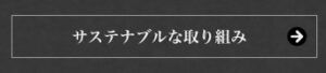 サステナブルな取り組み