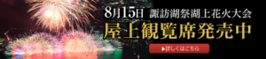 2023年諏訪湖祭湖上花火大会　屋上観覧席発売中