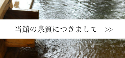 当館の泉質につきまして