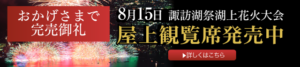 2023諏訪湖祭湖上花火大会　 屋上観覧席発売中　完売しました