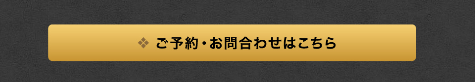 ご予約・お問い合わせはこちら