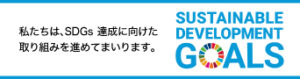 SDGsへの取り組み