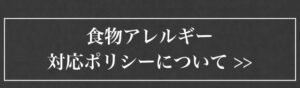 食物アレルギー対応ポリシー