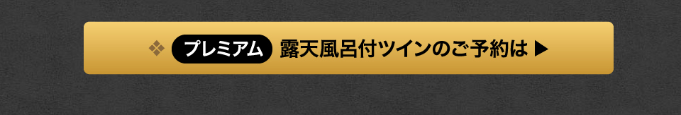 プレミアム露天風呂付きツインのご予約は