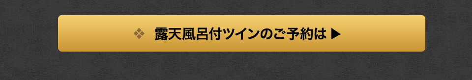 露天風呂付きツインのご予約は