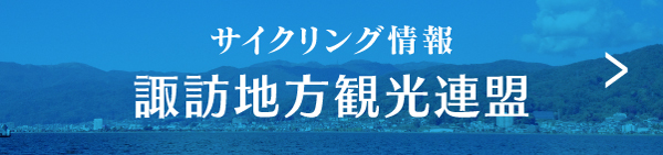 サイクリング情報　諏訪地方観光連盟