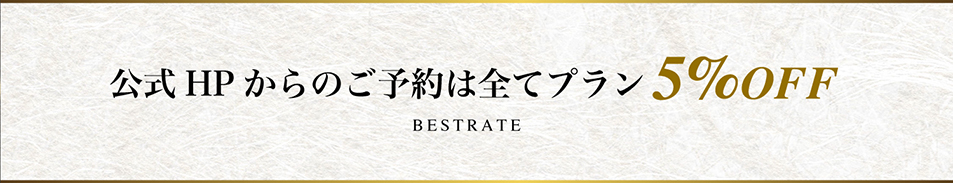 公式HPからのご予約は全てプラン5%off